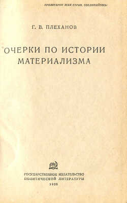 Плеханов Г.В. Очерки по истории материализма. Л., 1938.